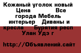 Кожаный уголок новый  › Цена ­ 99 000 - Все города Мебель, интерьер » Диваны и кресла   . Бурятия респ.,Улан-Удэ г.